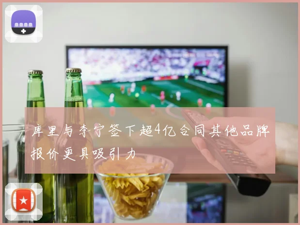 库里与李宁签下超4亿合同其他品牌报价更具吸引力