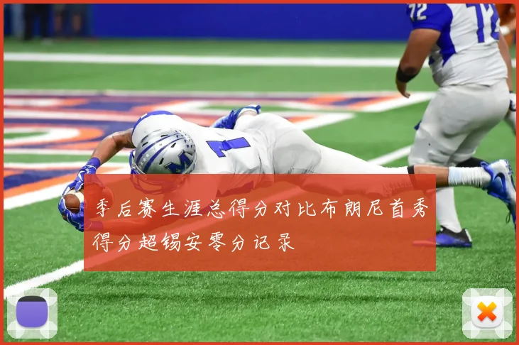 季后赛生涯总得分对比布朗尼首秀得分超锡安零分记录